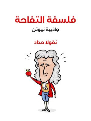 cover image of فلسفة التفاحة